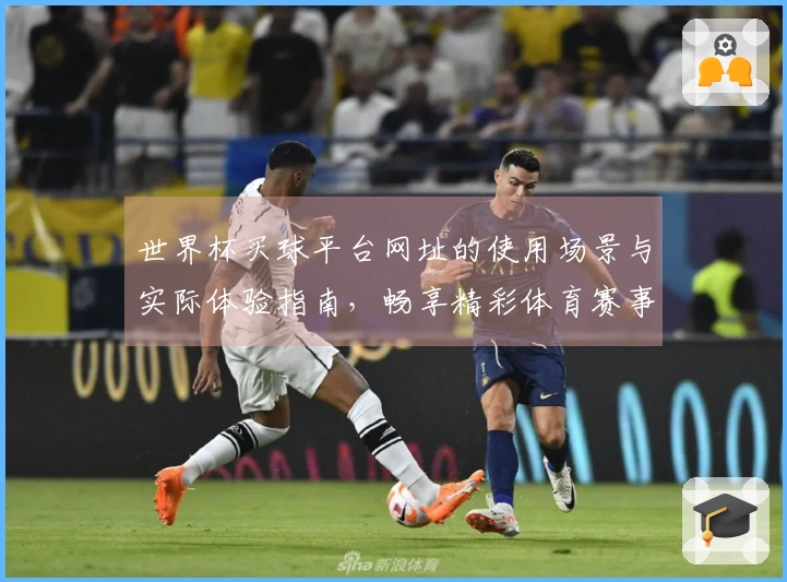 世界杯买球平台网址的使用场景与实际体验指南,畅享精彩体育赛事直播