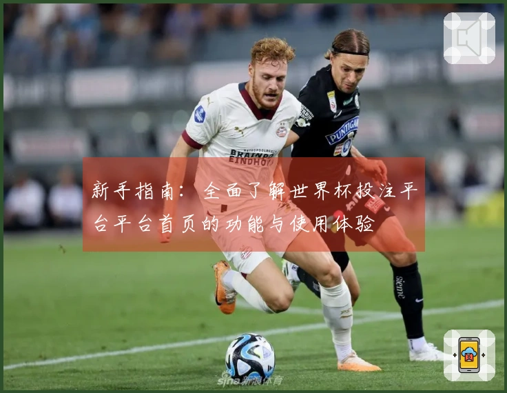 新手指南：全面了解世界杯投注平台平台首页的功能与使用体验