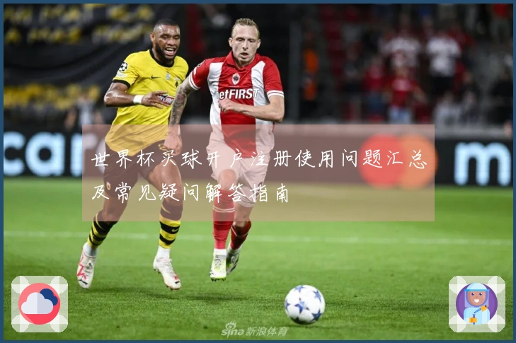 世界杯买球开户注册使用问题汇总及常见疑问解答指南